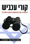 "بيت العنكبوت" : رواية الهزيمة الصهيونية في حرب تموز