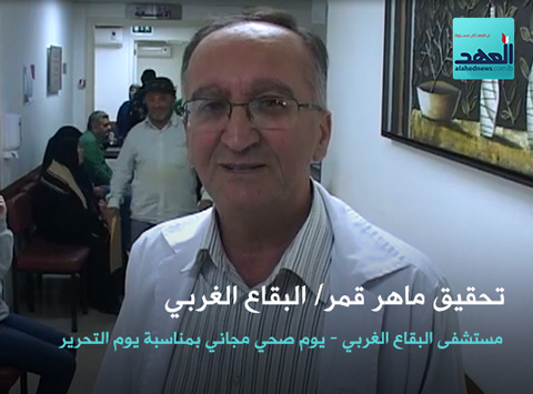 يوم صحي مجاني بمناسبة التحرير في مستشفى البقاع الغربي