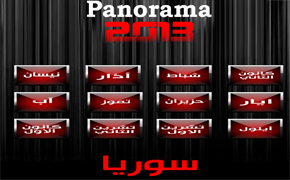 بانوراما سوريا 2013