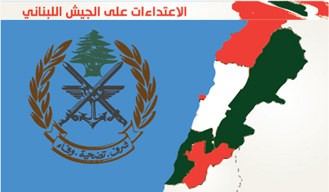 الجيش اللبناني في مرمى الإرهاب التكفيري