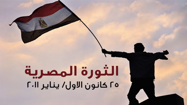 الثورة المصرية - 25 كانون الاول/ يناير 2011