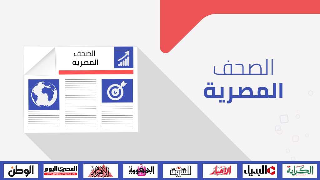  الصحف المصرية: شفيق يتراجع عن ترشحه للرئاسة