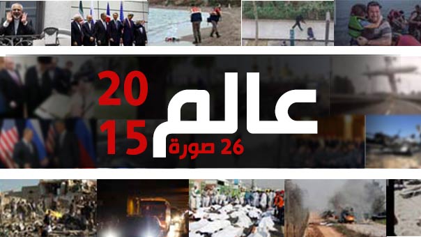 عالم 2015 بـ 26 صورة