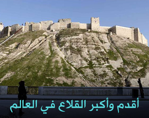 أقدم وأكبر القلاع في العالم