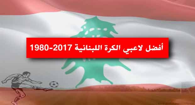  بالفيديو..أفضل لاعبي كرة قدم في لبنان في ثلاثة عقود ونصف