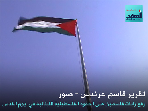 رفع رايات فلسطين على الحدود الفلسطينية اللبنانية في يوم القدس - قاسم عرندس - 04-07-2016