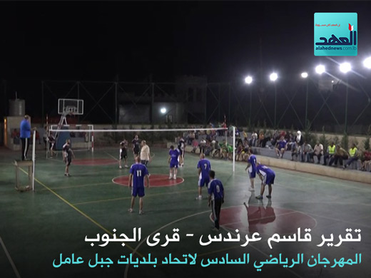 المهرجان الرياضي السادس لاتحاد بلديات جبل عامل - قاسم عرندس - 01-08-2016