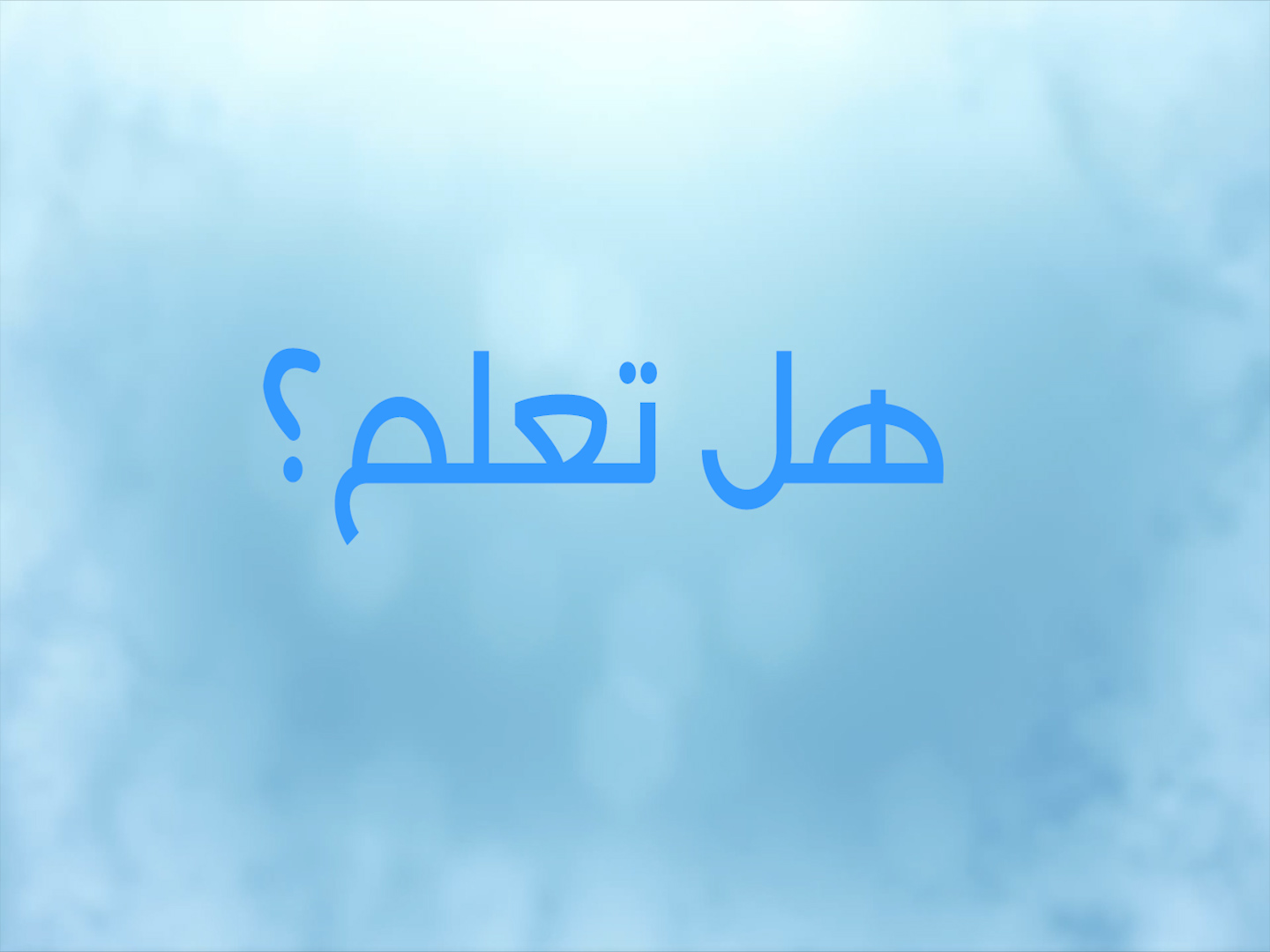 هل تعلم - نوح عواضة - 21-10-2016