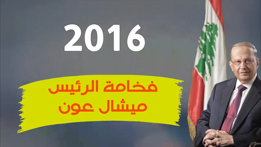 انفو- فخامة الرئيس ميشال عون - نوح عواضة - 03-11-2016