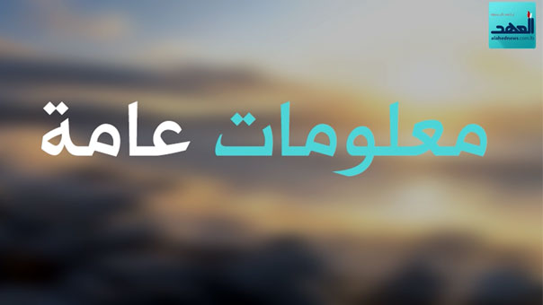 معلومات عامة