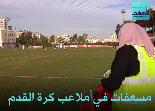 مسعفات في ملاعب كرة القدم