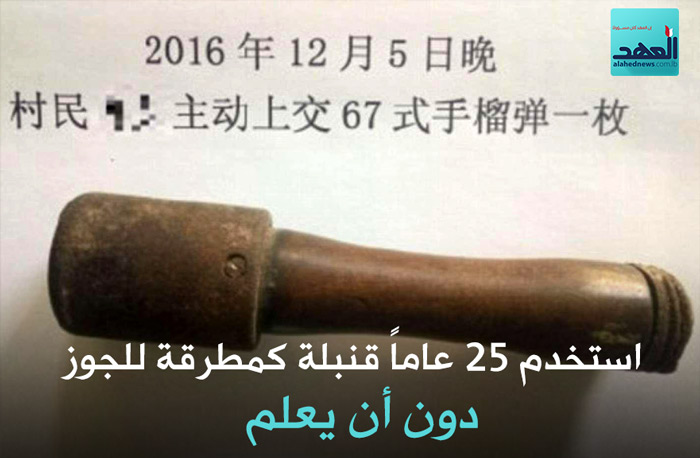 استخدم 25 عاماً قنبلة كمطرقة للجوز .. دون أن يعلم!