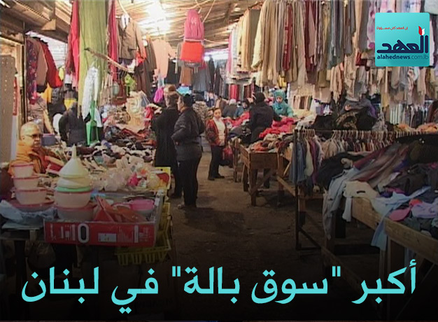 أكبر ’’سوق بالة’’ في لبنان