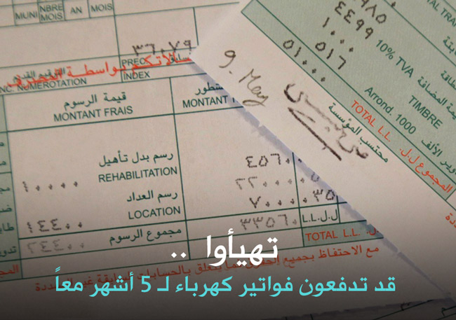 تهيأوا .. فقد تدفعون فواتير كهرباء لـ 5 أشهر معاً