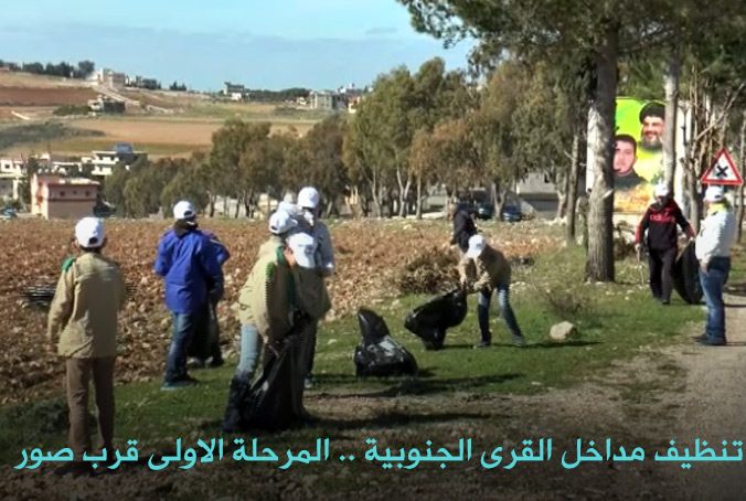 تنظيف مداخل القرى الجنوبية .. المرحلة الاولى قرب صور