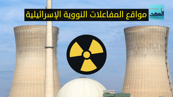 مواقع المفاعلات النووية الإسرائيلية