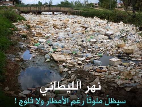 نهر الليطاني سيظلّ ملوثاً رغم الأمطار ولا ثلوج!