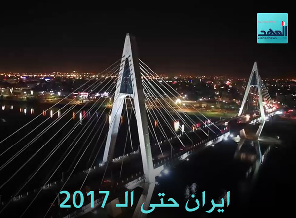 ايران حتى الـ 2017