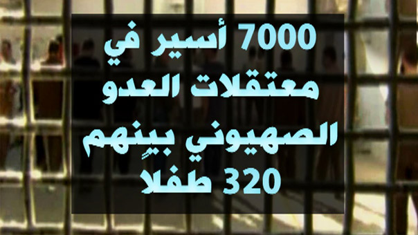 7000 أسير في معتقلات العدو الصهيوني بينهم 320 طفلاً