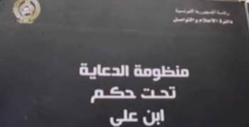 غلاف الكتاب .. منظكومة الدعاية تحت حكم بن علي 