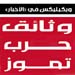 "ويكيليكس" حرب تموز: صحيفة الأخبار 22 آذار/ سعود الفيصل: لماذا ترفعون شعبيّة المقاومة؟
