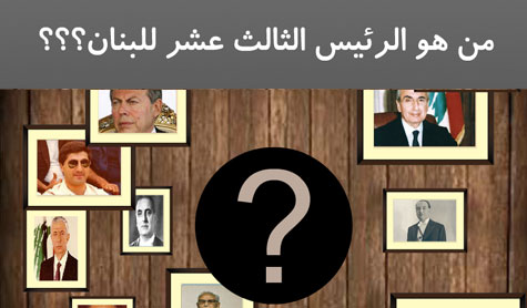 من هو الرئيس الثالث عشر للبنان؟