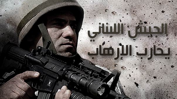 الجيش اللبناني..حرب مفتوحة مع الارهاب