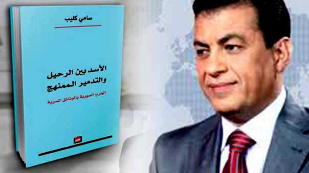 ’الأسد بين الرحيل والتدمير الممنهج’ لسامي كليب: كتاب يستحق القراءة