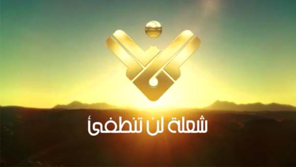 ستبقى ’ المنار’ صوت الحق الصارخ بوجه إجرامهم