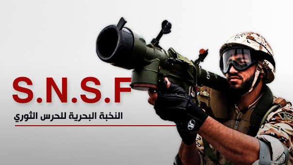 قوات النخبة البحرية للحرس الثوري S.N.S.F .. مهامها وأهدافها