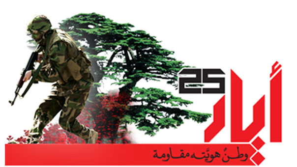 في عيد التحرير.. أحزاب وشخصيات لبنانية تبارك للمقاومة ومجاهديها