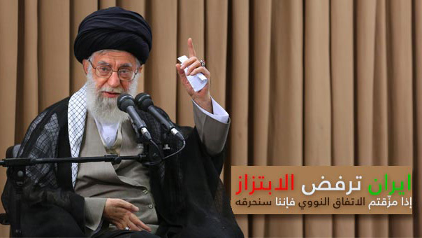 ايران ترفض الابتزاز: إذا مزّقتم الاتفاق النووي فإننا سنحرقه
