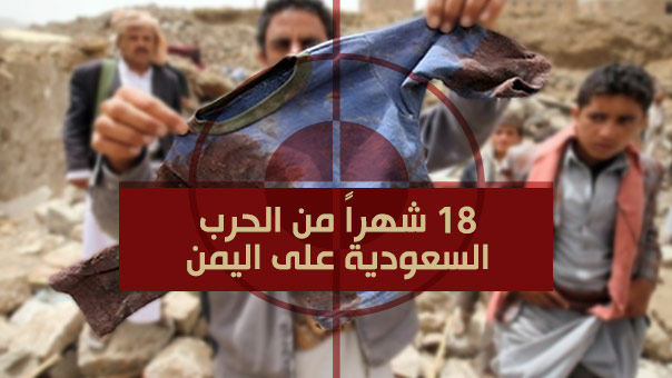 18 شهراً من العدوان السعودي على اليمن