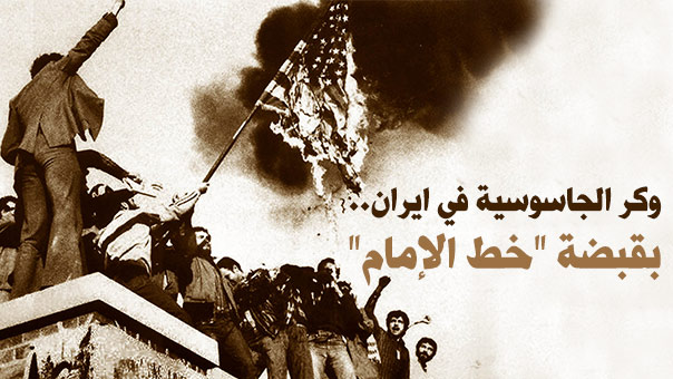 4 تشرين الثاني 1979: وكر الجاسوسية في ايران.. بقبضة ’خط الإمام’