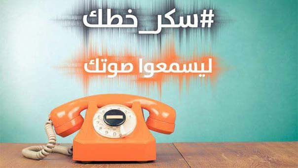 #سكّر_خطك عابرة للحدود.. من لبنان الى الأردن