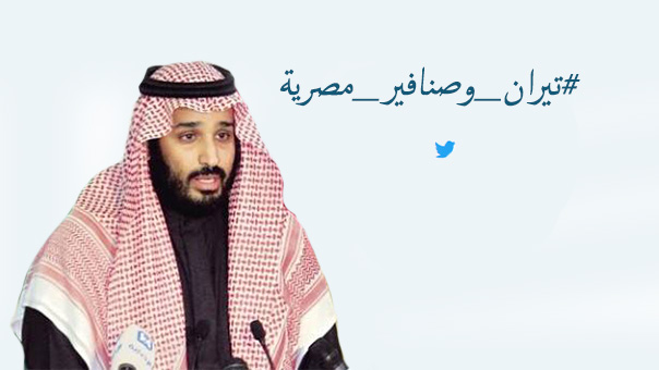 مقابلة ابن سلمان تثير عاصفة ردود سعودية.. و#تيران_وصنافير_مصرية الى الواجهة من جديد