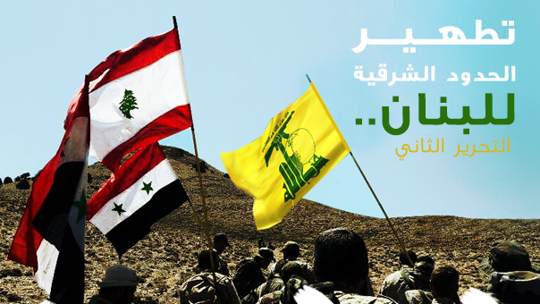 تطهير الحدود الشرقية للبنان.. التحرير الثاني 