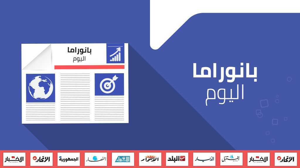 ترامب بمواجهة العالم.. ومظلة دولية لحماية استقرار لبنان