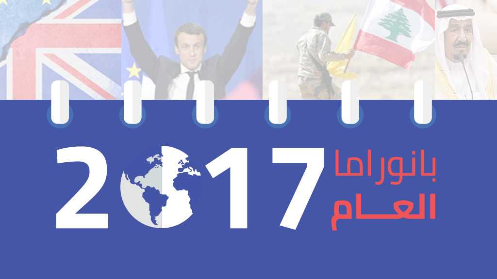 بانوراما العام: أبرز الأحداث السياسية العالمية خلال 2017
