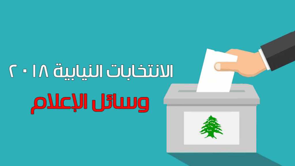 وسائل الإعلام في انتخابات 2018.. بين المحظور والواجب