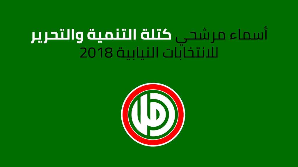 أسماء مرشحي كتلة ’التنمية والتحرير’ للانتخابات النيابية 2018