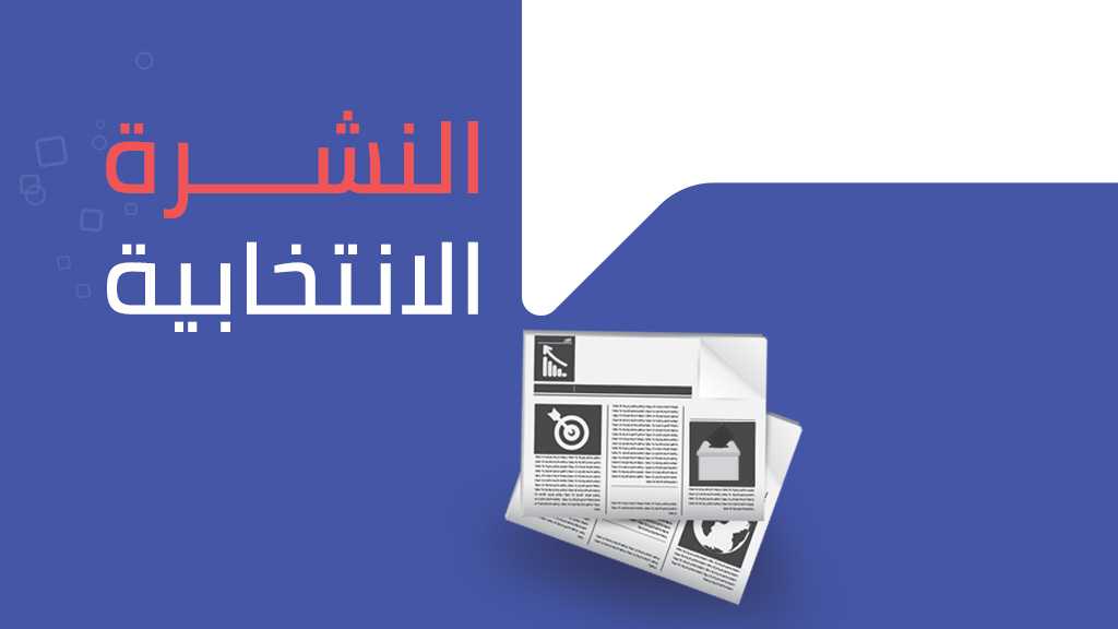  النشرة الانتخابية ليوم 13 نيسان / ابريل 2018