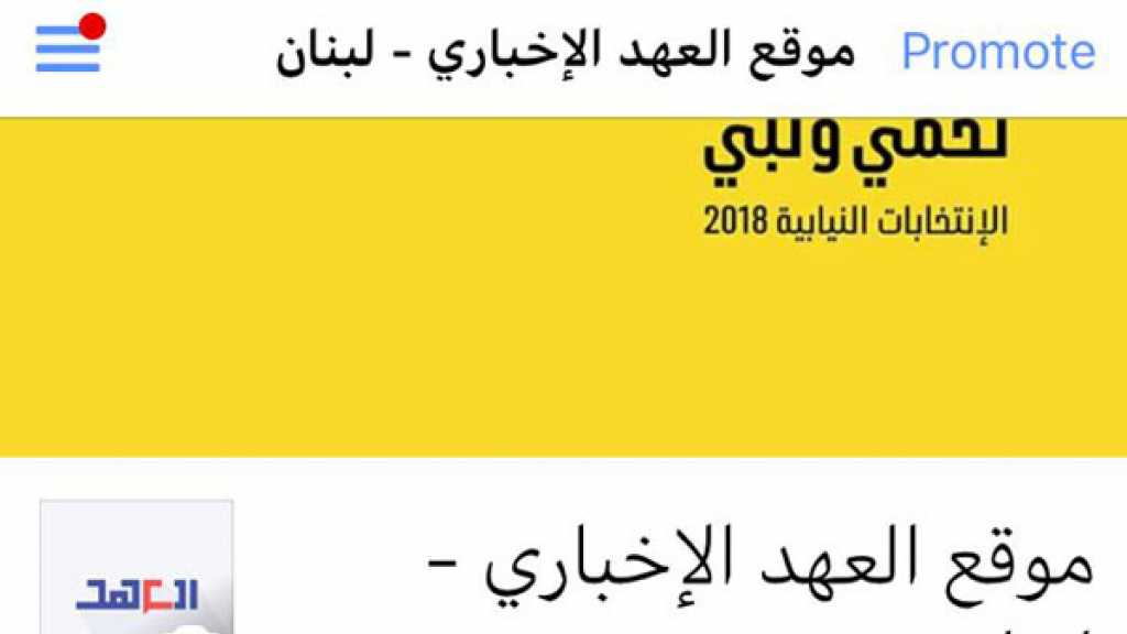 ’فايسبوك’ يغلق صفحات لموقع ’العهد’ الإخباري للمرة الثانية خلال أقل من عام