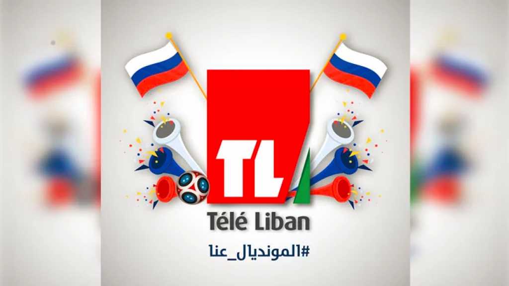 تلفزيون لبنان يستعيد أمجاده....’المونديال’ بين الرضا والانتقاد 
