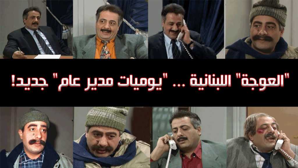 لبنان الفساد .. هل نحتاج ’يوميات مدير عام’ جديد!
